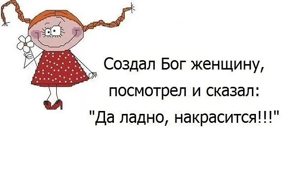 И Бог создал женщину. И создал Бог женщину и сказал накрасится. И создал Бог женщину, накрасится юмор. И создал Бог женщину Мем. И сотворил бог женщину