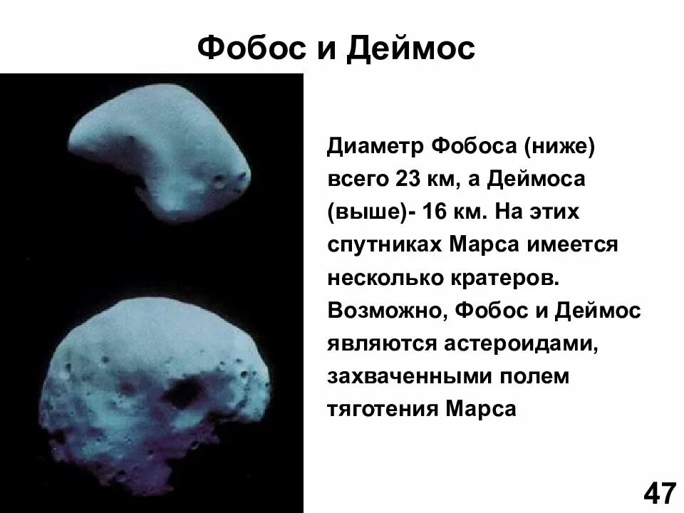 Фобос график работы. Диаметр фобоса и деймоса. спутники марса фобос и деймос. деймос (спутник марса). фобос и деймос диаметр.