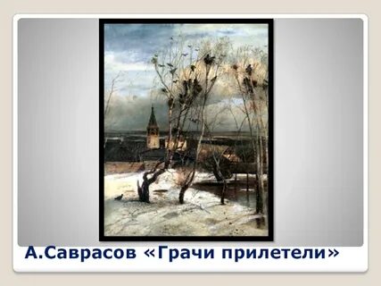 Конспект грачи прилетели 2 класс