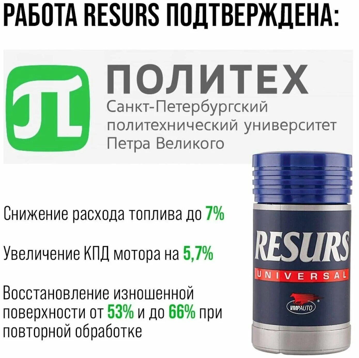 Присадка в масло вмпавто. Присадка в масло (50г) resurs Universal (VMPAUTO). Ресурс универсал присадка для двигателя. ВМП авто присадка для двигателя. Resurs Universal 4302 — 50 г.