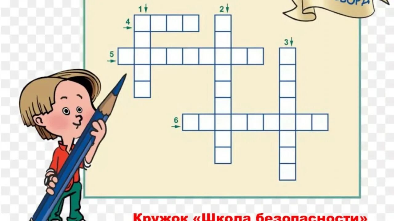 Игра кроссворд 4. Игра кроссворд 4
