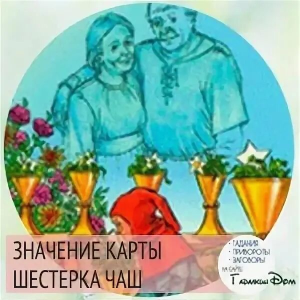 6 кубков в любви. 6 кубков таро в отношениях. шестерка кубков в любви. шестерка кубков в отношениях. шестёрка кубков в отношениях и любви.