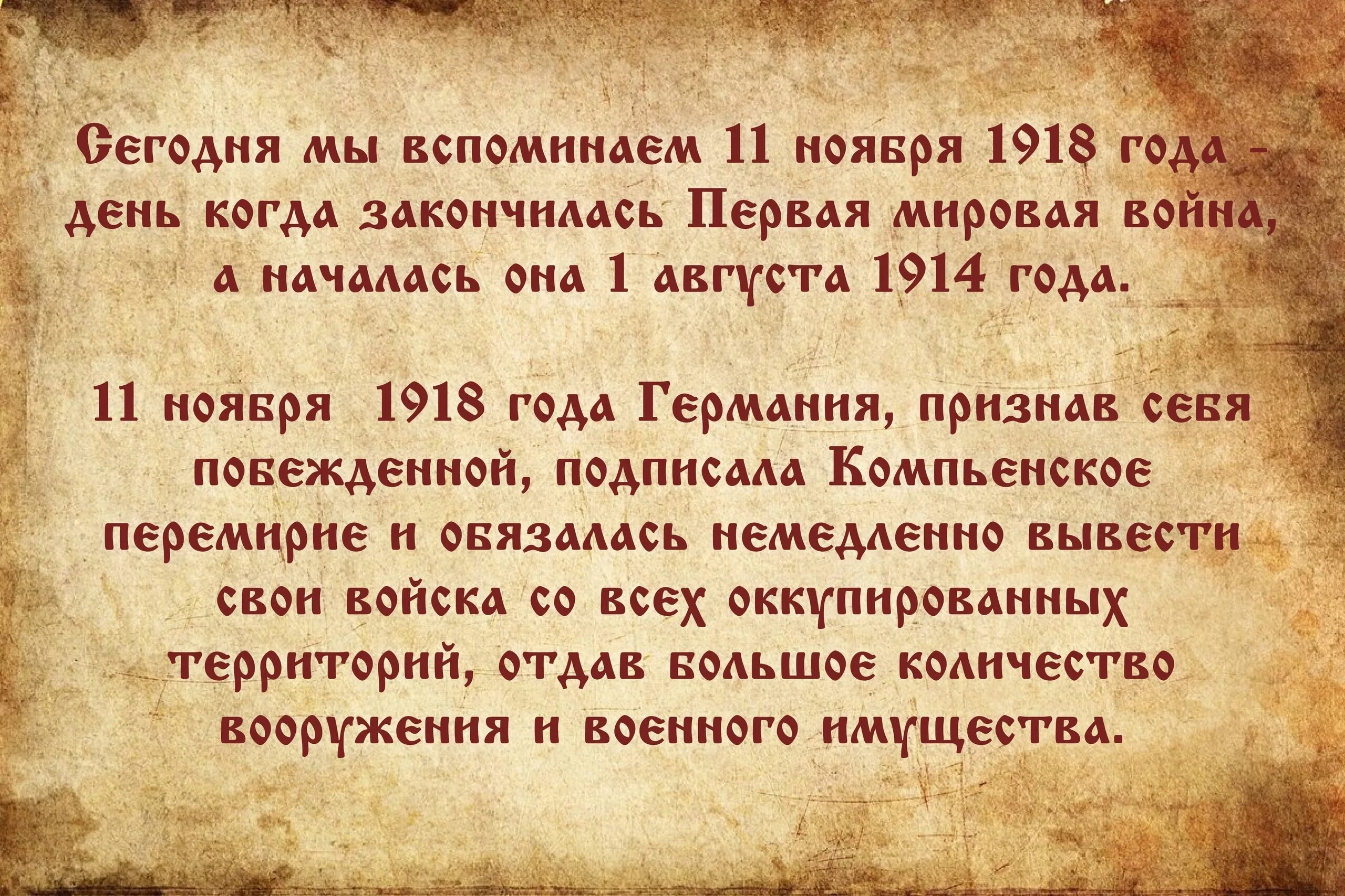 Конец 1 тома. 11 Ноября 1918. 11 Ноября день окончания первой мировой войны.