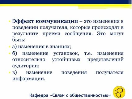 Основные эффекты коммуникации