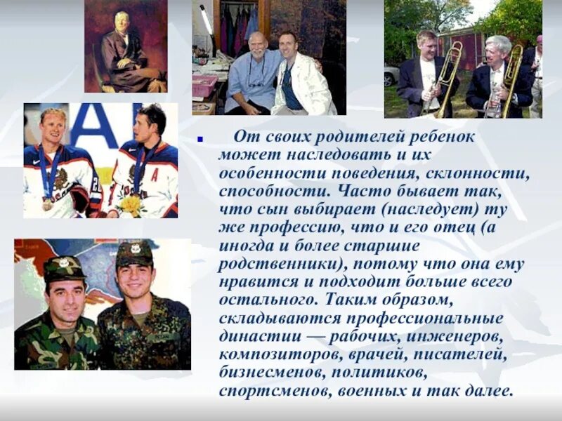 Генетика наследственность. Чаще наследуют род занятий своих родителей выходцы. Гены передаются по наследству. Чаще наследуют род занятий своих родителей выходцы. Составляющие репродуктивного здоровья.