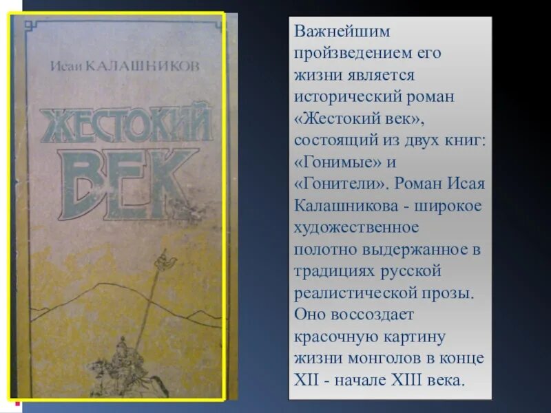 Герои жестокий век. Книги Исая Калашникова. Калашников и.к. "жестокий век". "Жестокий век" Исая Калашникова.