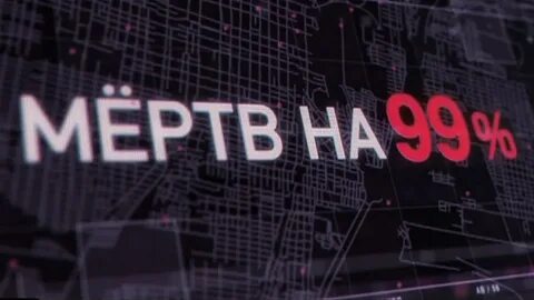 Мертв на 99