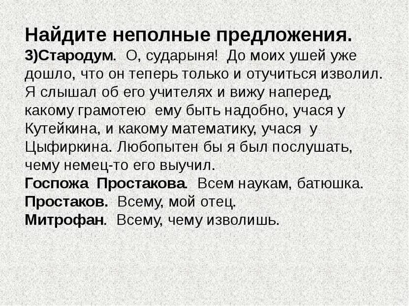 Найдите примеры в которых есть неполные предложения Повторение. Неполные предложения