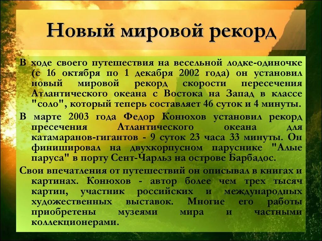 Конюхов сообщение