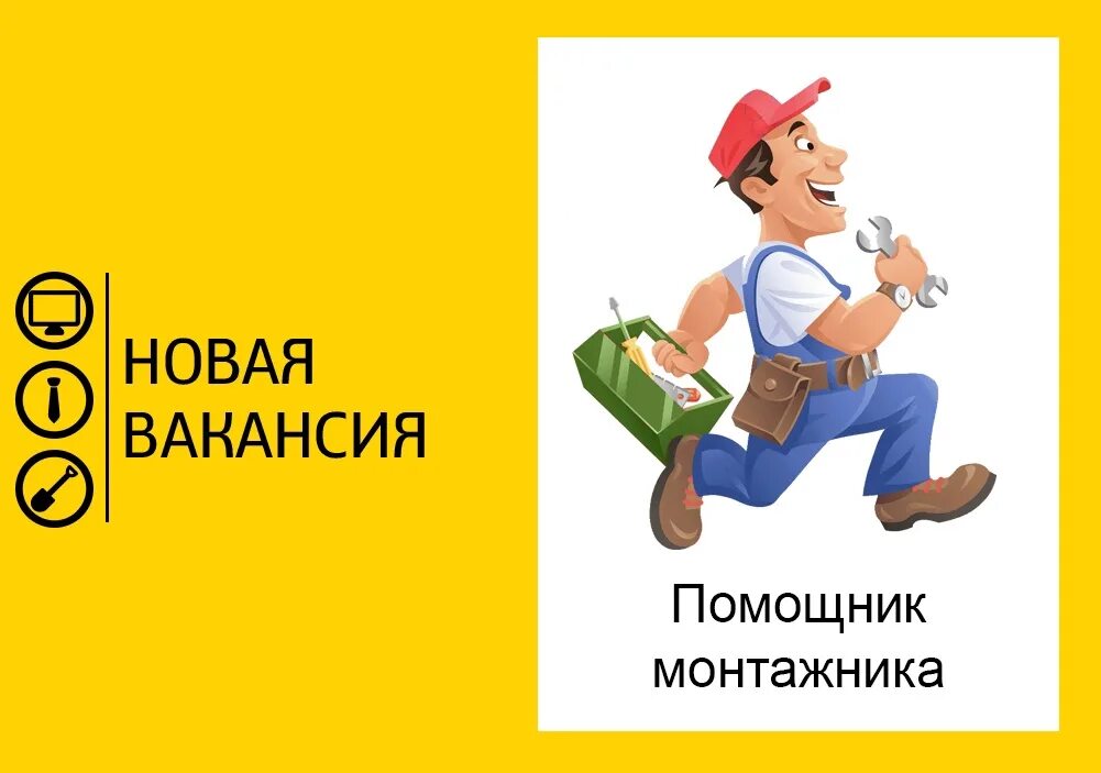 Требуется монтажник. Помощник монтажника. требуется помощник. требуется помощник монтажника. требуются монтажники.