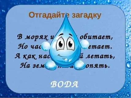 Загадки про воду картинки