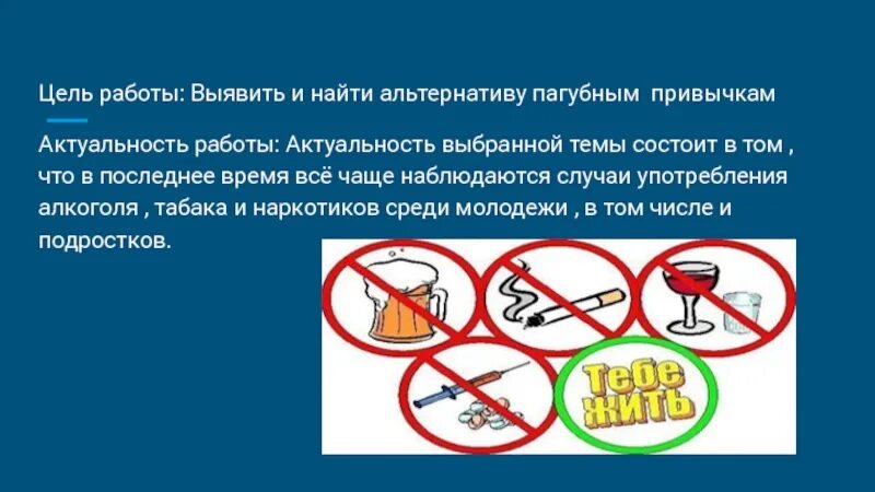 Спорт и вредные привычки. Пагубные привычки. Спорт альтернатива пагубным привычкам. Ищем альтернативу вредным привычкам. Альтернатива вредным привычкам презентация.