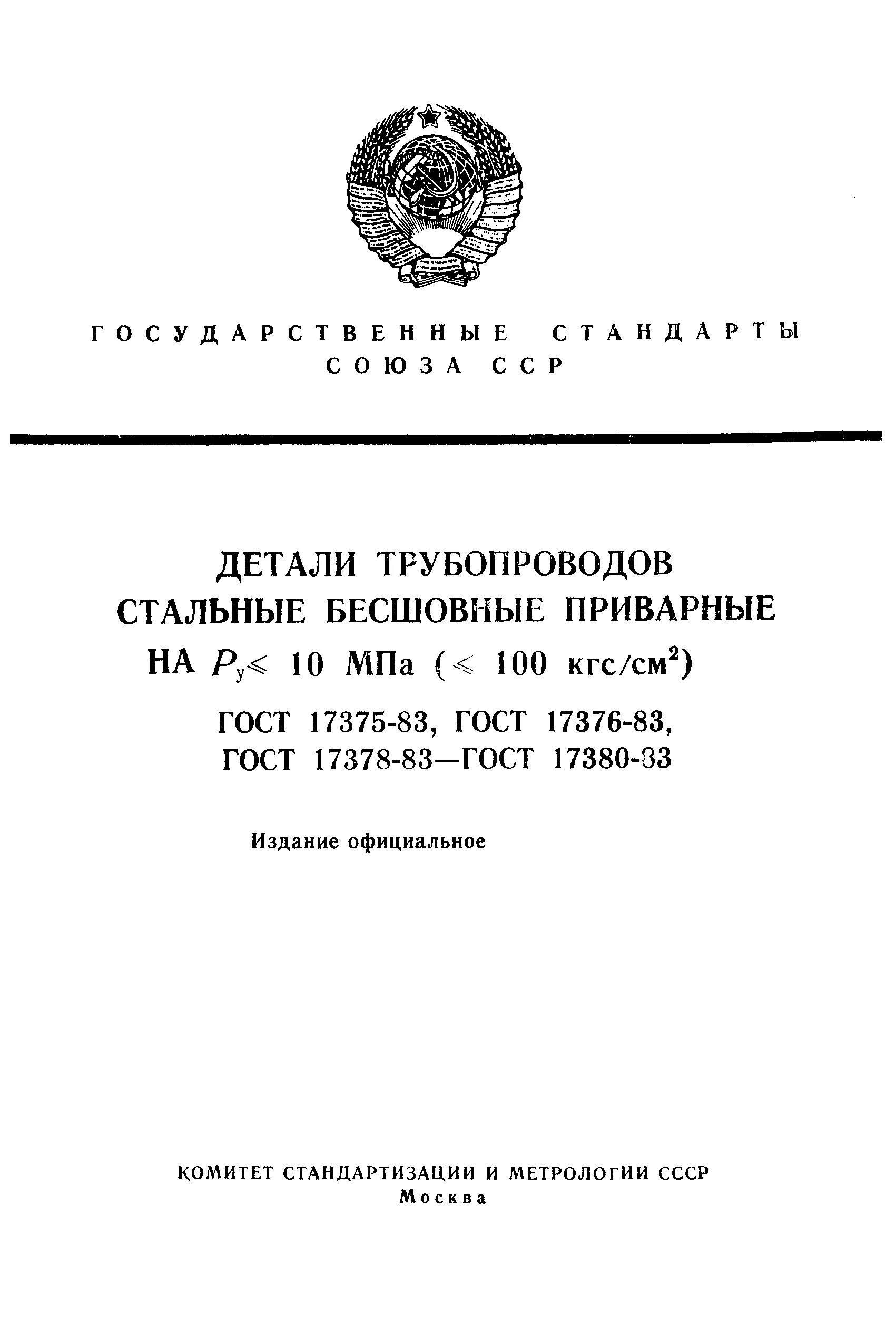 Гост ру 10. ГОСТ детали трубопроводов стальные. ГОСТ 17380-83. Элементы трубопроводов ГОСТ. Детали трубопроводов ГОСТ.