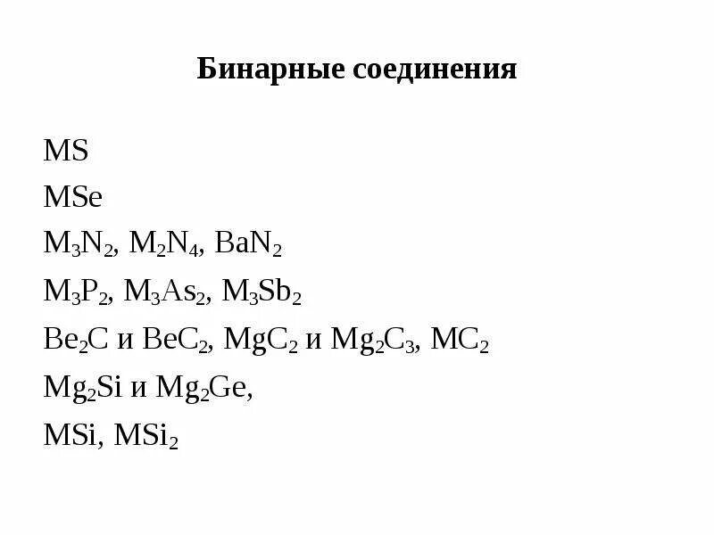 Mg2si название бинарного соединения. Mg2si бинарное соединение. Mg2si+o2. MG+n2. Mg n2 mg3n2 реакция