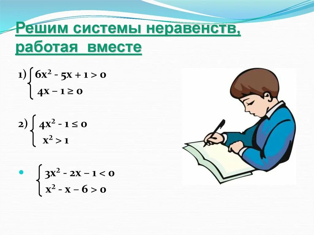 Чтобы решить систему неравенств надо найти. Система неравенств. решить систему неравенств 8 класс. системы неравенств 9 класс. системы неравенств 9 класс примеры.