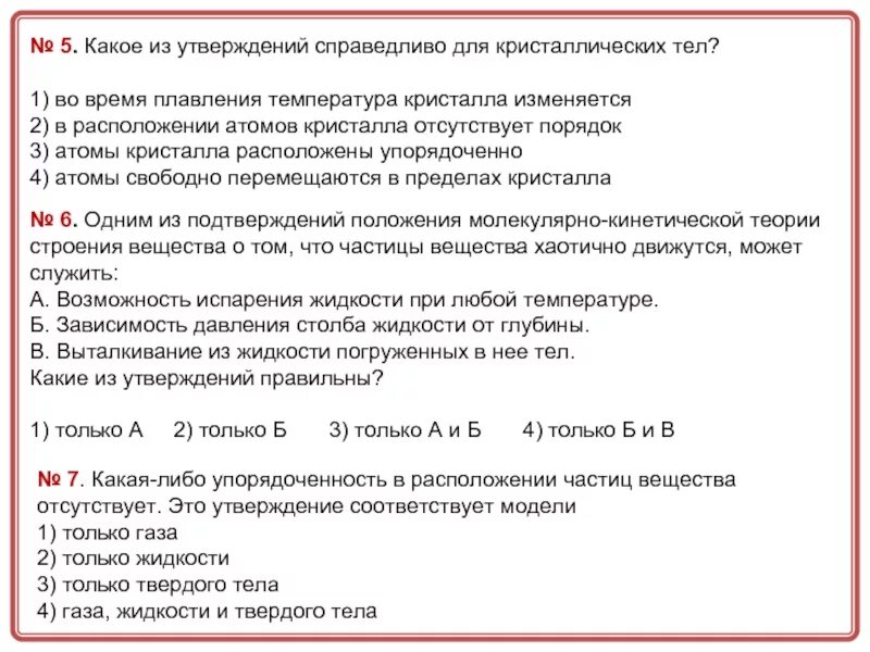 Какое утверждение справедливо. Какое утверждение справедливо для кристаллических тел. Какое из утверждений справедливо для кристаллических тел?. Какое утверждение справедливо для кристаллических. Какое из утверждений.