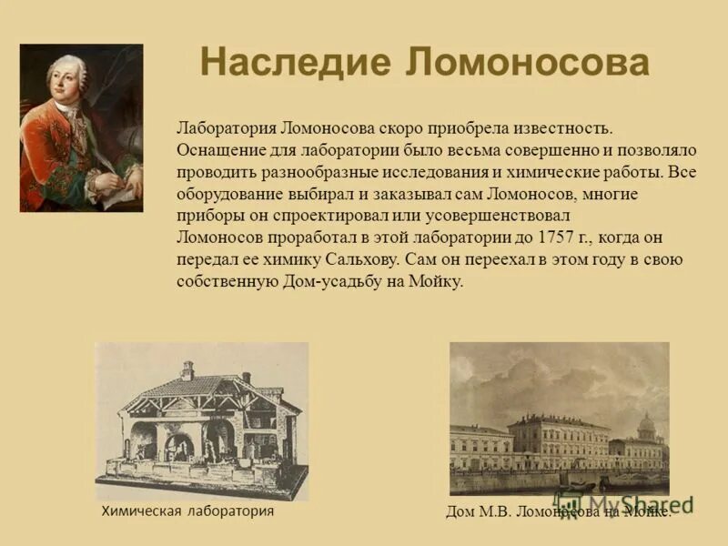 Ломоносов в академии. Вывод о ломоносове. Вклад ломоносова в русскую науку. Ломоносов связи 1. Доклад о ломоносове.
