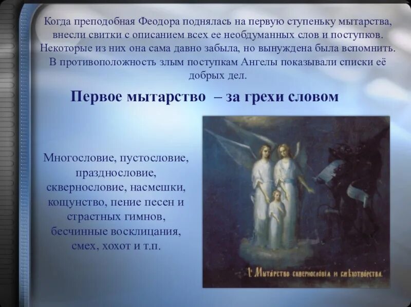 Что такое мытарство