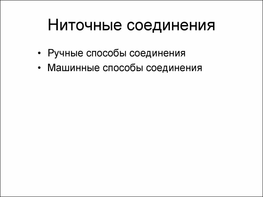 Временное ниточное соединение. Ниточное соединение. Презентация ниточное соединение. Ниточные соединения швейных изделий о. Ниточные соединения для ручных работ.