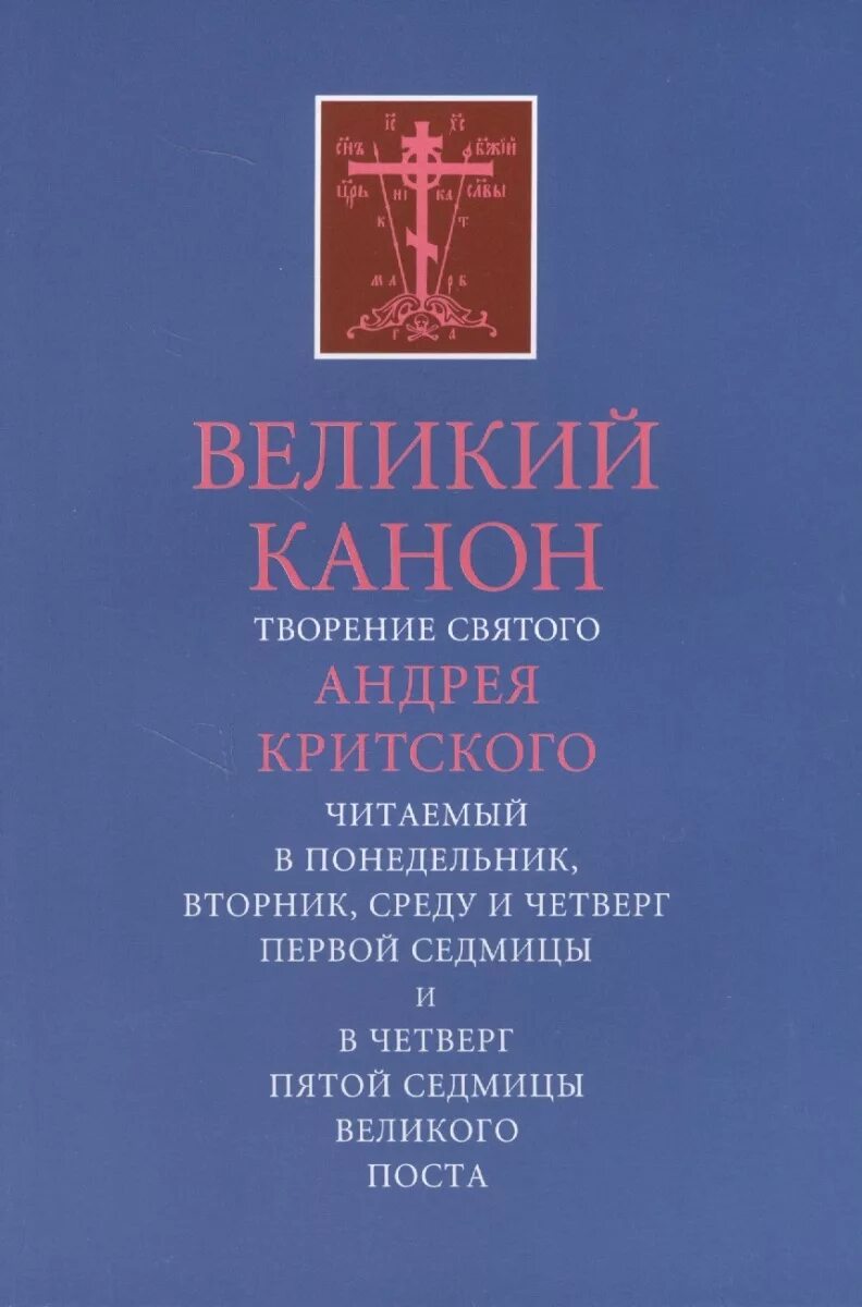 Толкование канона андрея критского понедельник читать