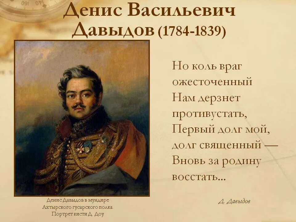 Давыдов д 1812. Давыдов герой войны 1812 года. Стихотворение войны 1812