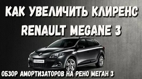 Достоинства и недостатки рено меган