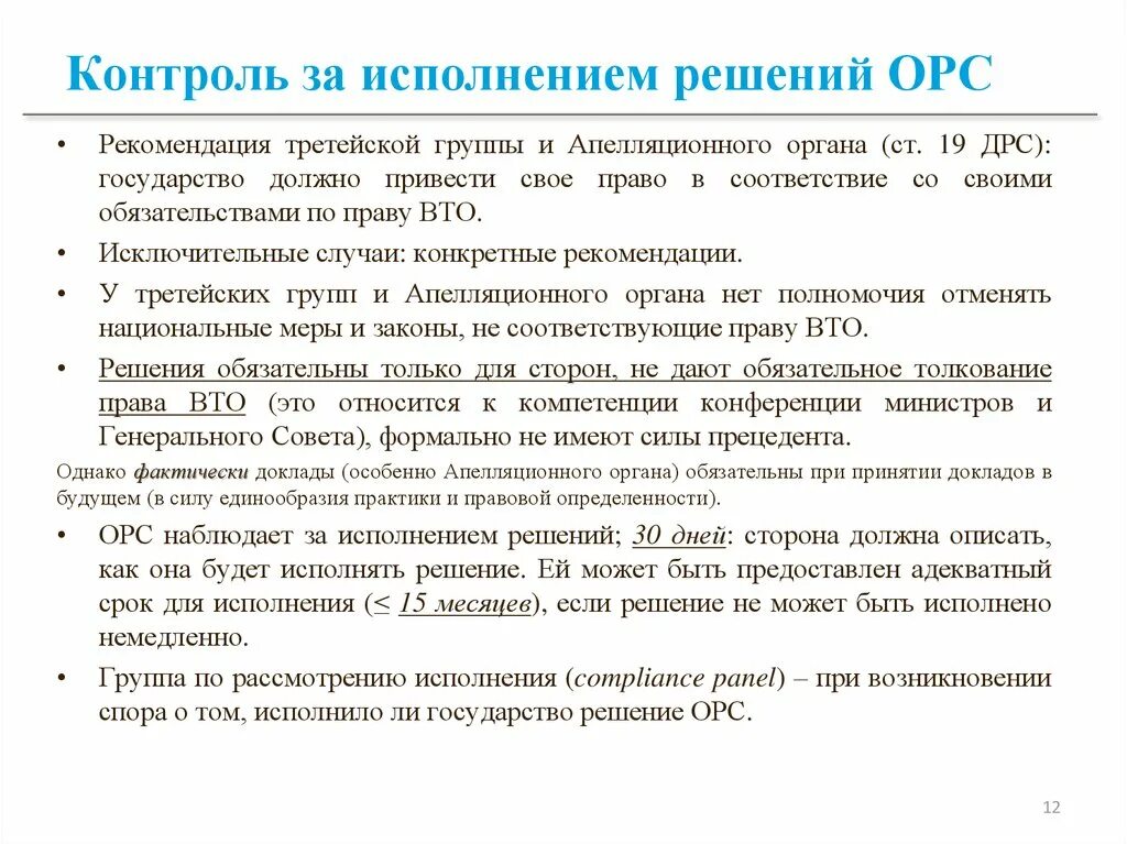 Механизм разрешения споров. Решение споров ВТО. Процедура разрешения споров в ВТО. Разрешение споров ВТО схема. Орган по решению споров ВТО.