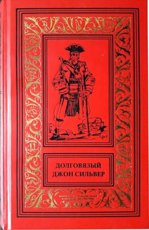 Приключения Долговязого Джона СИЛЬВЕРА. Деннис Джуд приключения Долговязого Джона СИЛЬВЕРА. Джон Сильвер в книге. Сильвер остров сокровищ книга.