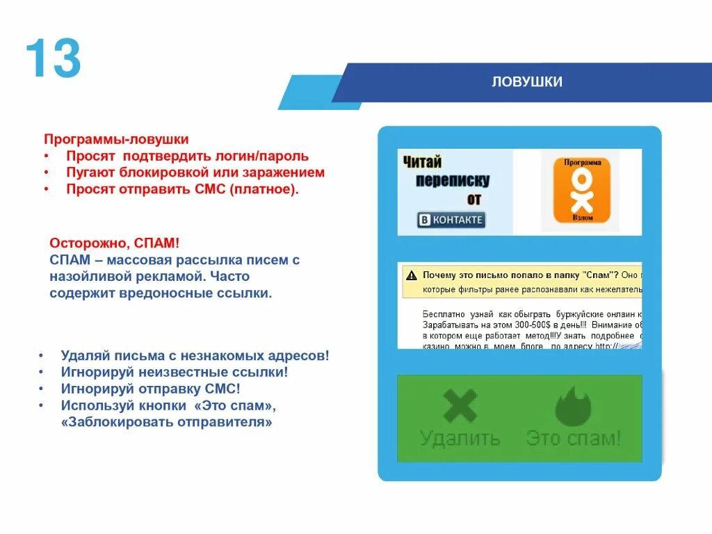 Приложение отправляют данные. Программы ловушки. Сайты ловушки. Осторожно спам рассылка. Вредоносные ссылки.