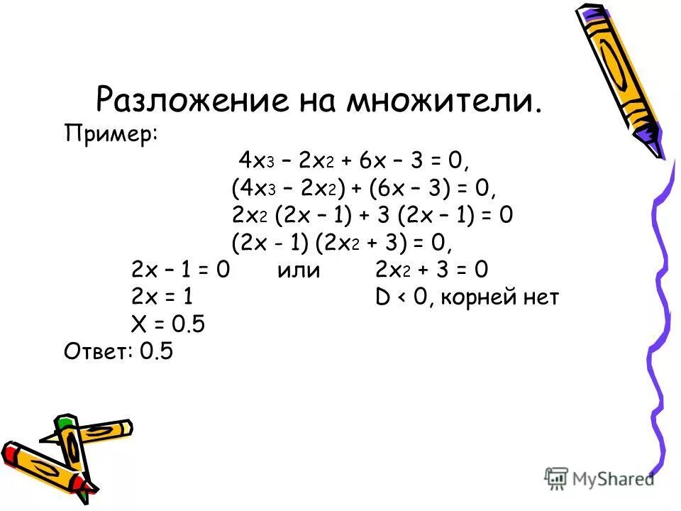 Решить уравнение 3x 4 9 20. Разложить на множители примеры. Разложение уравнения на множители.