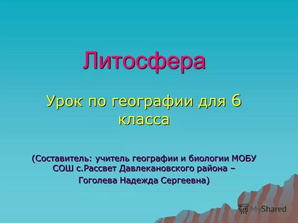 Литосфера твердая оболочка земли. Мантия земли литосфера. Строение литосферы. Структура литосферы земли. Состав литосферы.