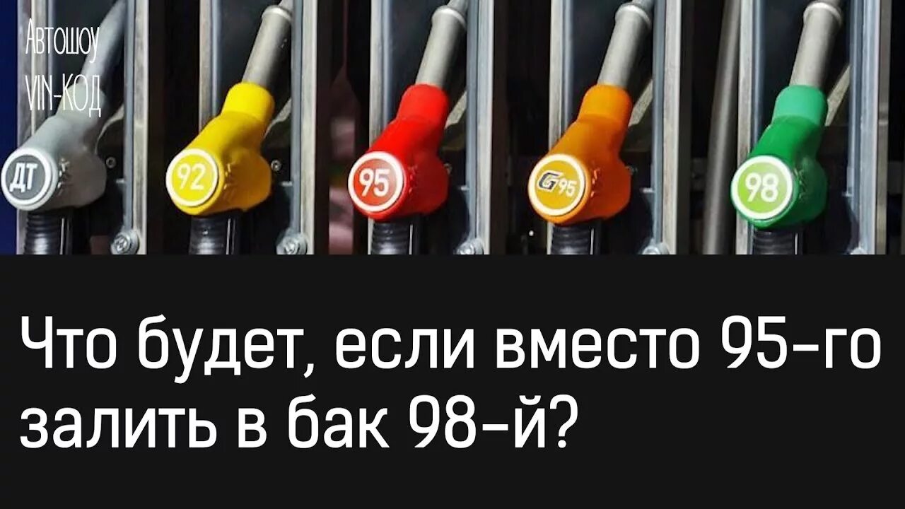 98 Бензин. 95 Бензин. Бензин 92 95 98 100. Бензин высокооктановое дизель. Можно лить 98