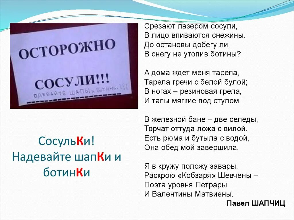 Про сосули. Снежины сосули стих. Про сосули. Осторожно сосульки прикол. Про сосулю.