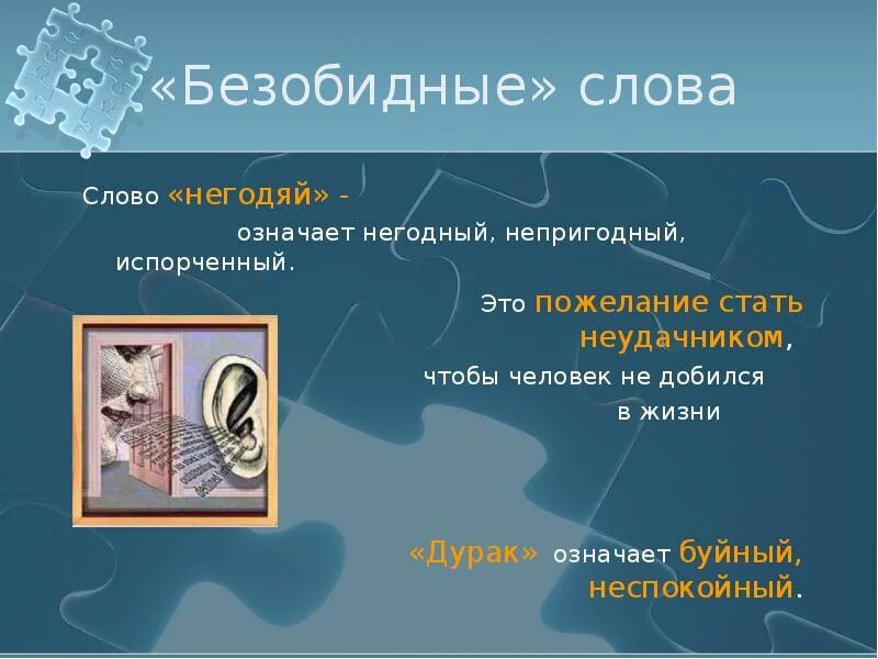 Группа сила слов. Сила слова. Сила влияния слова. Что означает слово негодяй. Влияние слов на человека.