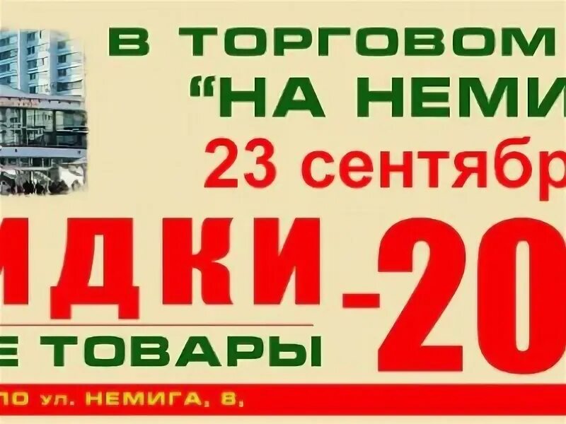 Минск немига 3. Торговый центр немига минск. Немига акции минск. Торговый дом на немиге. Скидки.