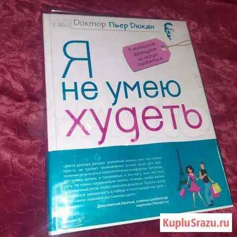 Я не умею худеть книга. Дюкан пьер "я не умею худеть". Худеть пьер. Худеть пьер. Вы просто не умеете худеть! книга.