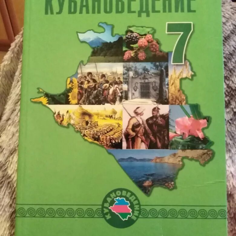 Учебник по кубановедению 7. Учебник по кубановедению 7 класс. Кубановедение 7 класс учебник. Кубановедение учебные пособия\.