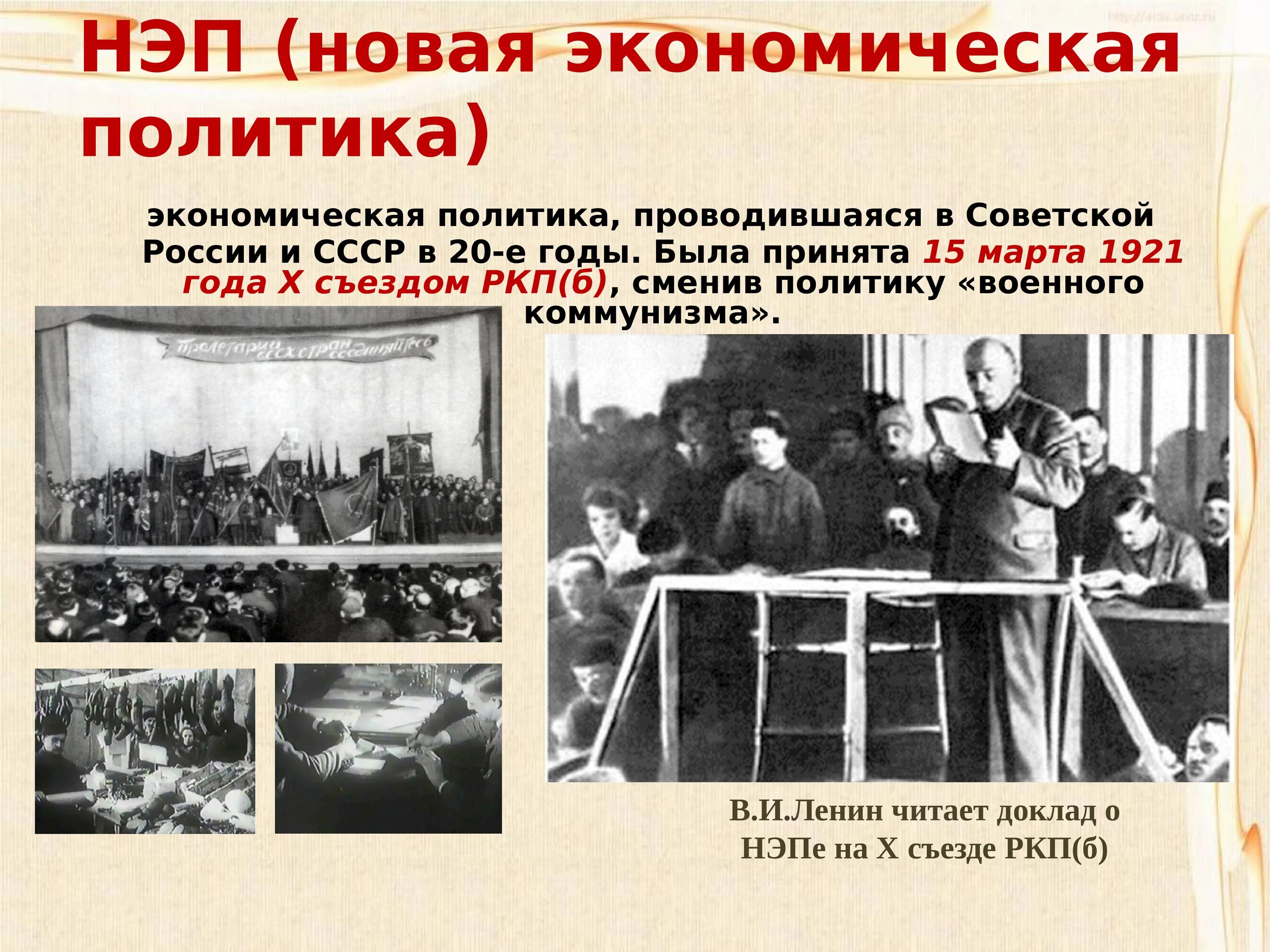 НЭП 1920е. Новая экономическая политика. Экономическая политика НЭПА. Y,G.