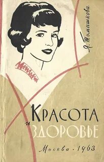 Книги красоте здоровье