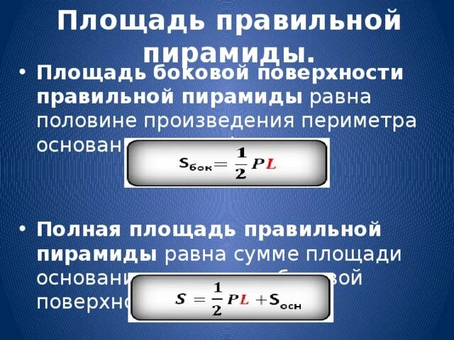 Площадь боковой поверхности .. Равна половине произведения периметра. Площадь боковой поверхности пирамиды. Площадь полной поверхности пирамиды.