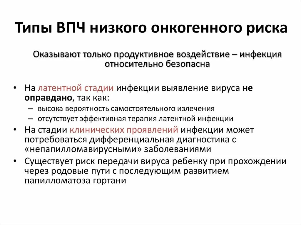 Высокоонкогенные типы ВПЧ. Типы ВПЧ низкого онкогенного риска. Типы ВПЧ высокого онкогенного риска. Вирус папилломы человека онкогенного типа.