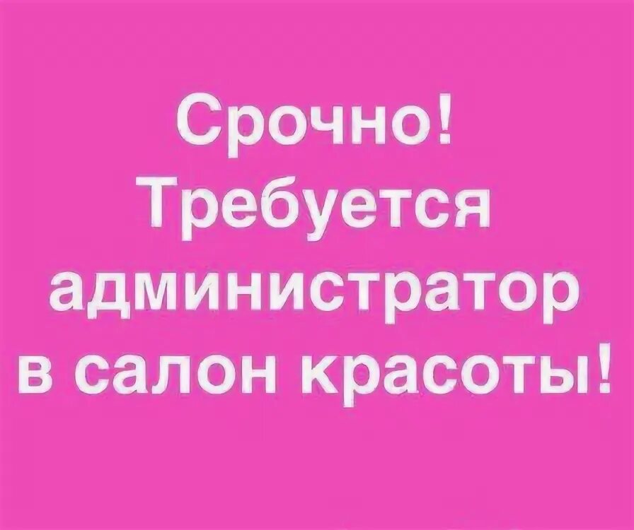 Авито администратор салона красоты. Авито администратор салона красоты. Подобедова нотариус. Авито администратор салона красоты. Ищем администратора в салон.