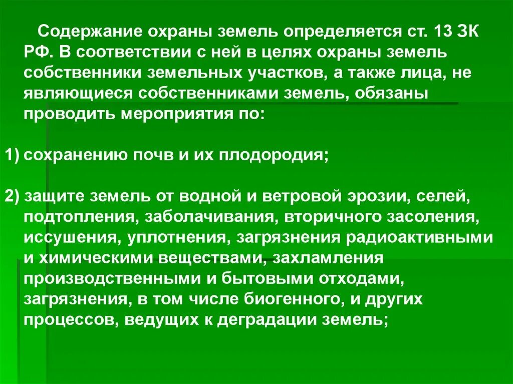 Государственное управление использования и охраны природного ресурса. Содержание охраны земель. Охрана земель мероприятия. Основные мероприятия по охране земель. Требования охраны земель.