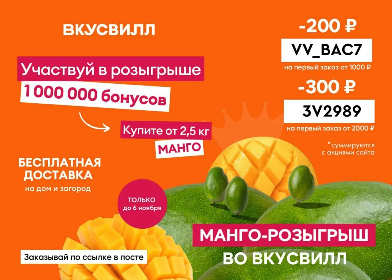 Промокод вкусвилл t me promokody vkusvill. Акция на манго. Розыгрыш манго. ВКУСВИЛЛ акции. Манго ВКУСВИЛЛ акция.