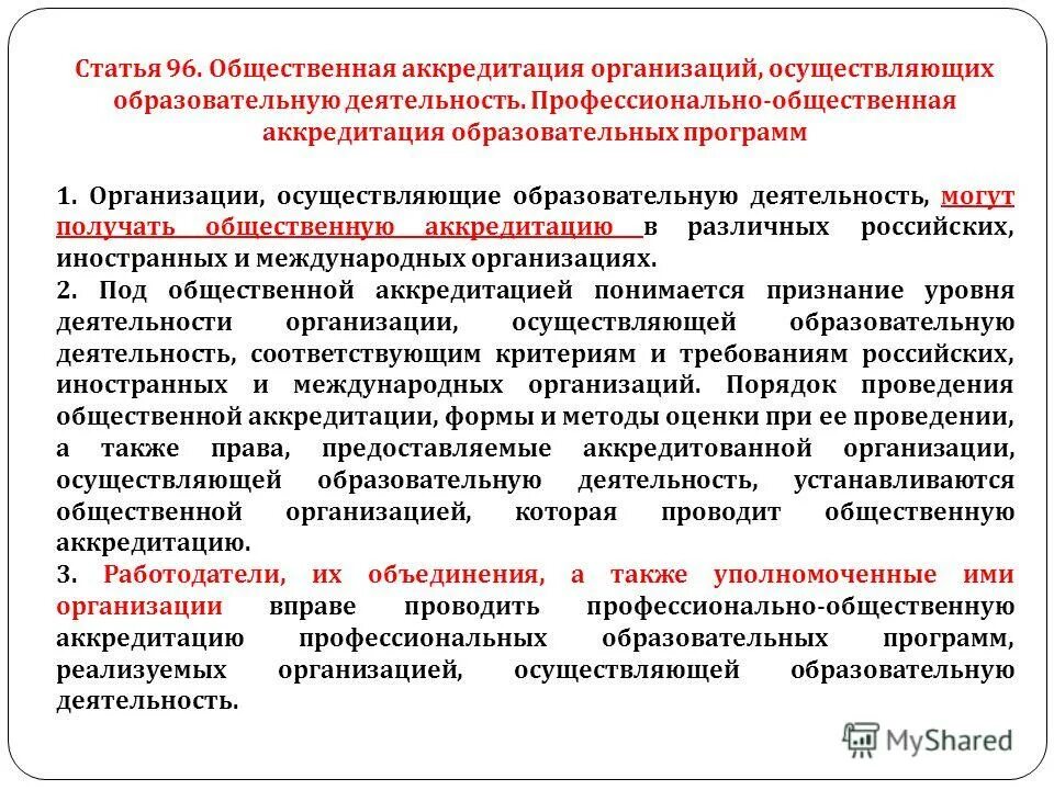 Процедура государственной аккредитации образовательных программ. Аккредитация программ. Аккредитация общеобразовательных программ. Государственная аккредитация образовательного учреждения. Профессиональная общественная аккредитация.