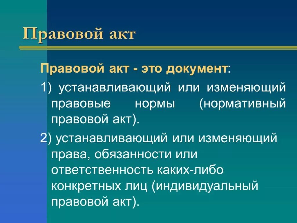 Сколько правовых актов. Нормативно-правовой акт. Правовой акт это определение. Нормативноправавой акт. Нормативной правовой ПКТ.