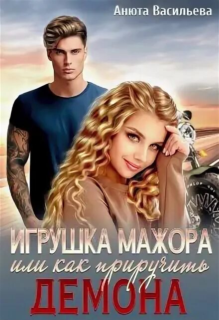 Читать полностью игрушка мажора. Как приручить дьявола. книга игрушка для мажора читать.
