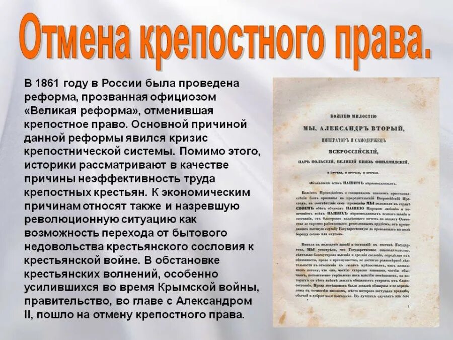 Крепостное право характеристика. Отменеа крепостногоправа. Отмена крепоснооо право в России.