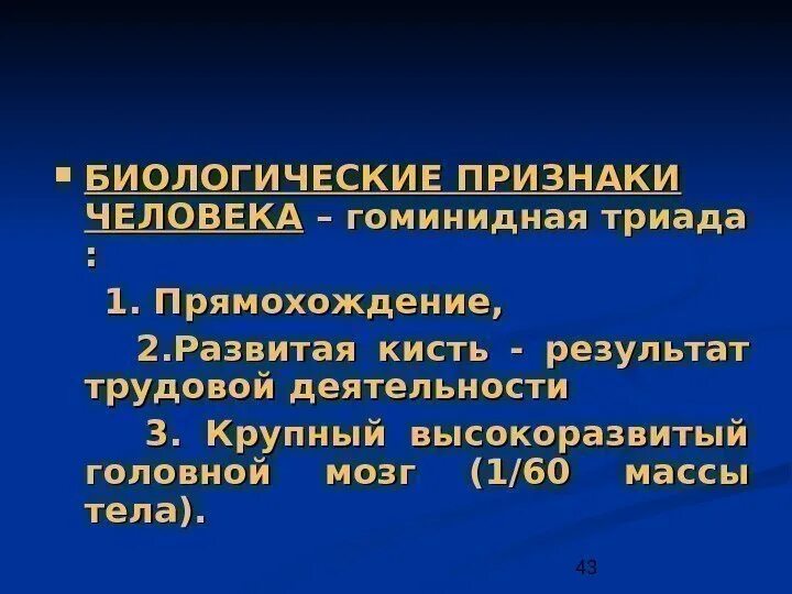 Видовой признак человека. Биологические признаки человека. Биологические признаки личности. Отличительные биологические признаки человека. Видовые признаки человека.