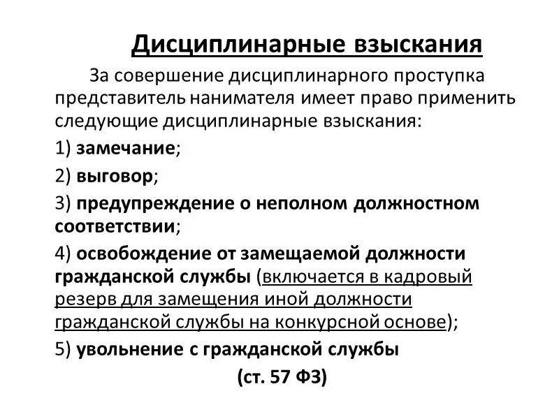 Дисциплинарное право. Совершение дисциплинарного проступка. Дисциплинарное производство. Виды взыскание за совершение дисциплинарного проступка. Виды дисциплинарного производства.